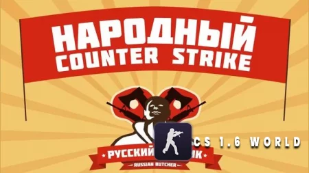 CS 1.6 Русский Мясник